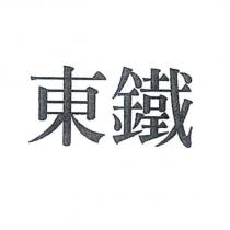 東鐵