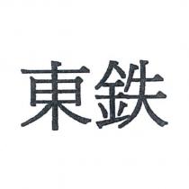 東鐵
