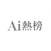 Ai 熱榜
