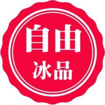 自由冰品及圖
