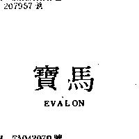 寶馬 EUALON 