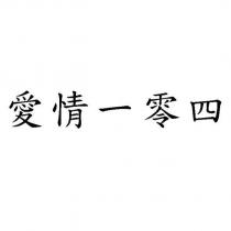愛情一零四