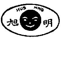 旭明及圖 HUS MING 