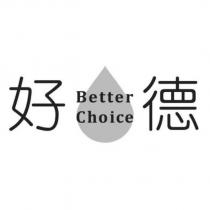 好德 Better Choice 及圖