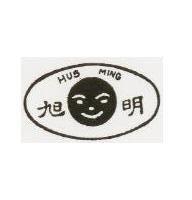 旭明及圖 HUS MING 