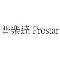 普樂達 Prostar