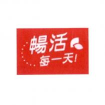 暢活每一天及圖