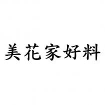 美花家好料