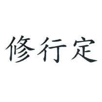 修行定