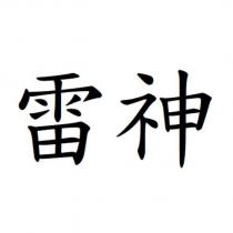 雷神