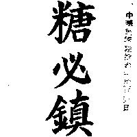 糖必鎮