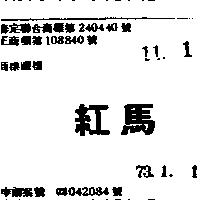 紅馬