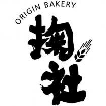 掬社 ORIGIN BAKERY 及圖