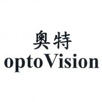 奧特 optoVision