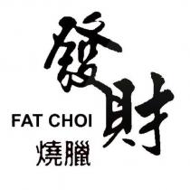 發財燒臘 FAT CHOI