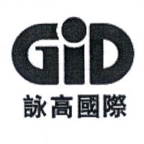 GID 詠高國際及圖