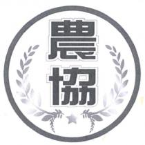 農協及圖
