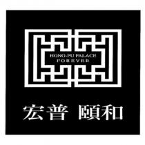 宏普頤和 HONG-PU PALACE FOREVER 及圖