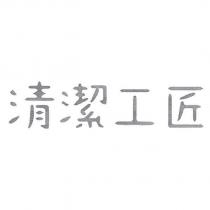 清潔工匠