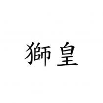 獅皇