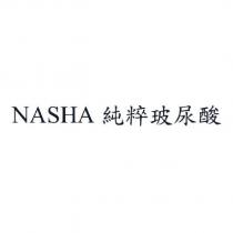 NASHA 純粹玻尿酸