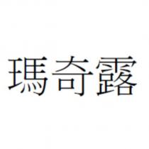瑪奇露