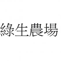 綠生農場