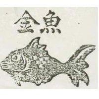 金魚及魚圖