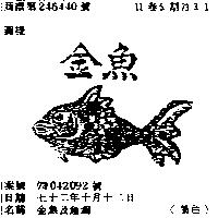 金魚及魚圖