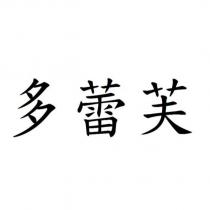 多蕾芙
