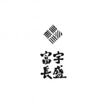 富宇長盛及圖