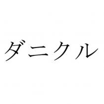 ダニクル