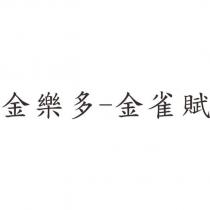 金樂多-金雀賦