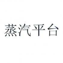 蒸汽平台