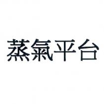 蒸氣平台