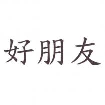 好朋友