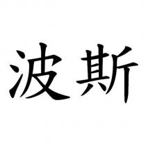 波斯