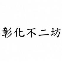 彰化不二坊