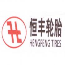 恒豐輪胎