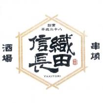 織田信長串燒酒場 YAKITORI 及圖