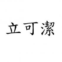 立可潔