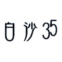 白沙 35 及圖