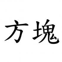 方塊