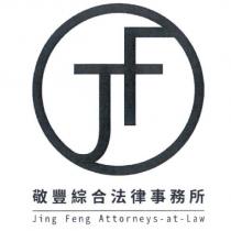 敬豐綜合法律事務所 Jing Feng Attorneys-at-Law 及圖