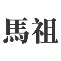 馬祖