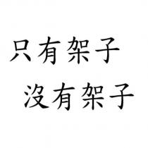 只有架子 沒有架子