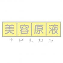 美容原液 +PLUS 及圖