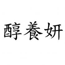 醇養妍