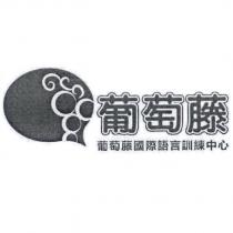 葡萄藤 國際語言訓練中心及圖