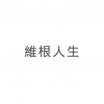 維根人生